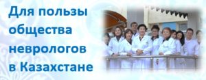 Казахстанская Национальная Ассоциация Неврологов "Neuroscience". KNANN neurology.org.kz